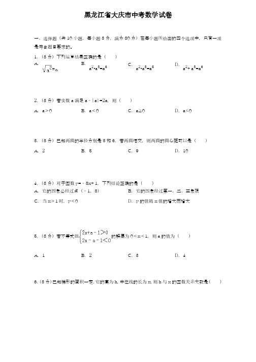 2019-2020年最新黑龙江省大庆市中考数学仿真模拟试题及答案解析