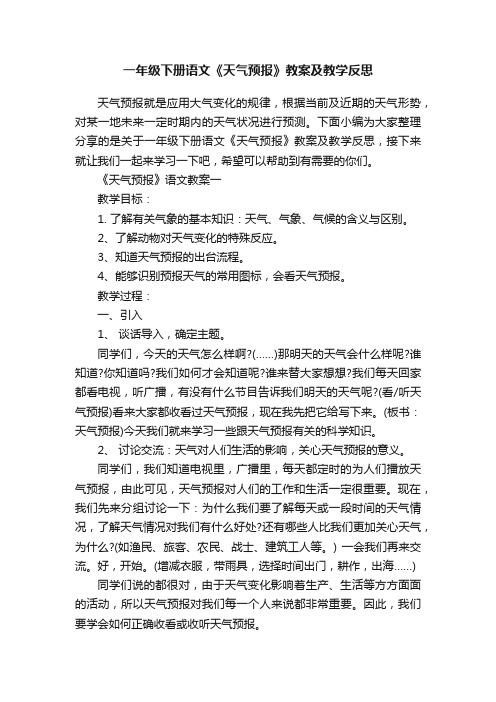 一年级下册语文《天气预报》教案及教学反思