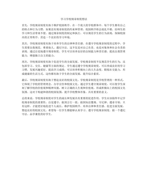 学习学校规章制度想法