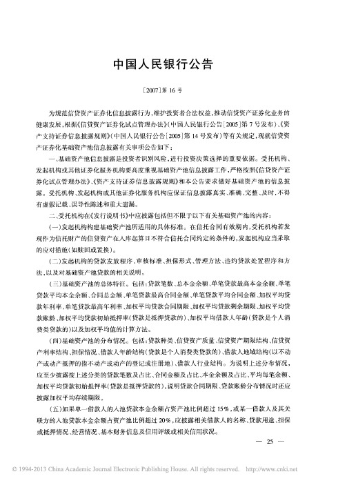 中国人民银行公告_2007_第16号