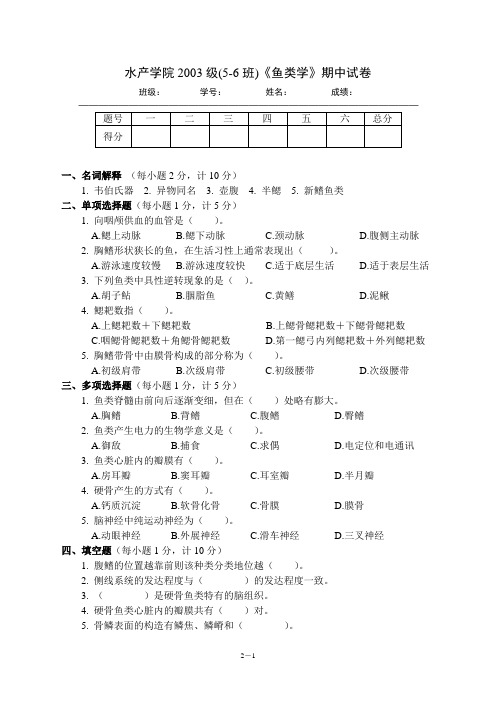 鱼类学试题：03(4-5班)期中试卷