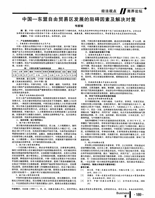 中国-东盟自由贸易区发展的阻碍因素及解决对策