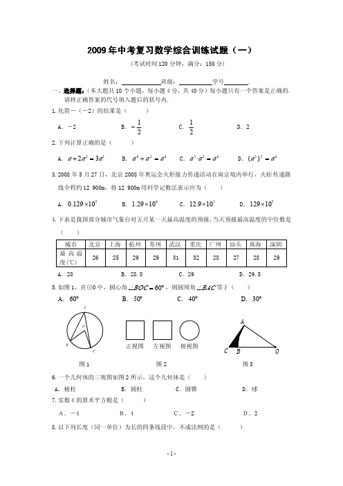 2009年中考数学综合训练试题(一)及答案