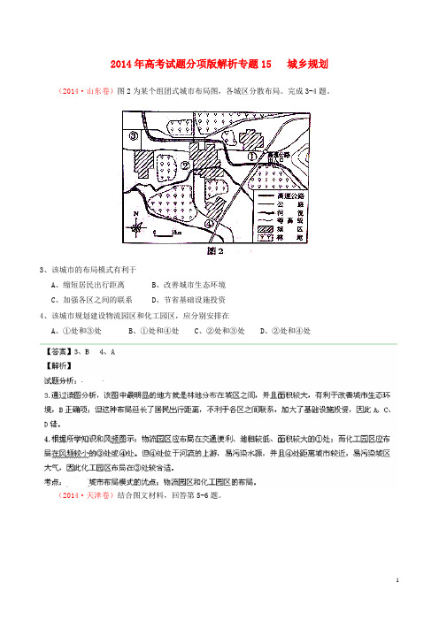 高考地理试题分类汇编 专题15 城乡规划(含解析)(1)