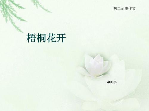 初二记事作文《梧桐花开》400字(总7页PPT)