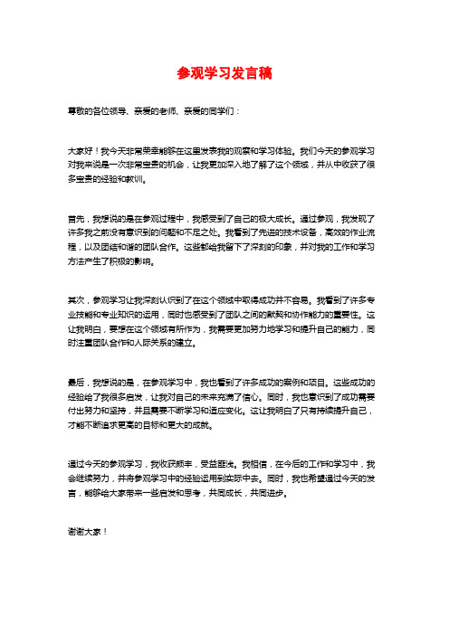 参观学习发言稿