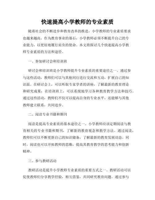 快速提高小学教师的专业素质