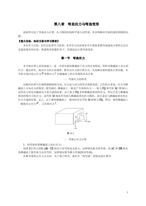 第八章弯曲应力与弯曲变形