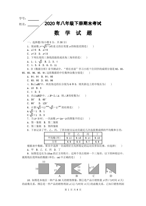 2020年八年级下册数学期末试题带答案