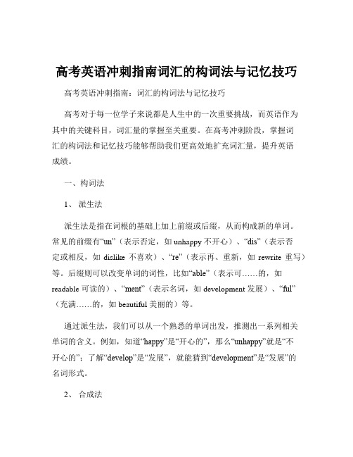 高考英语冲刺指南词汇的构词法与记忆技巧