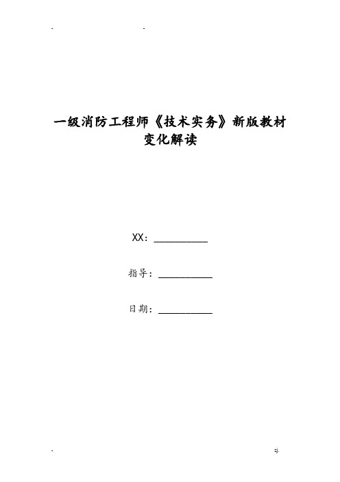 一级消防工程师《技术实务》新版教材变化解读