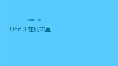 四年级上册英语课件-Unit 3 在城市里 冀教版(共17张PPT)