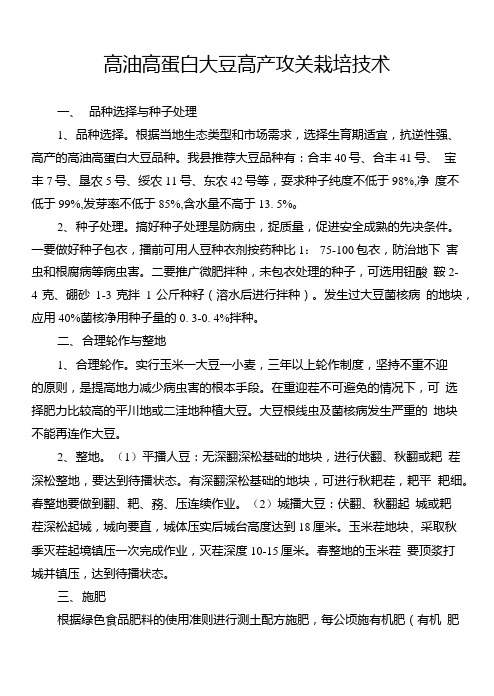 高油高蛋白大豆高产攻关栽培技术.doc