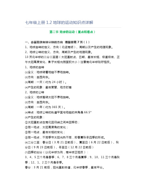 初中地理七年级上册1.2地球的运动知识点详解