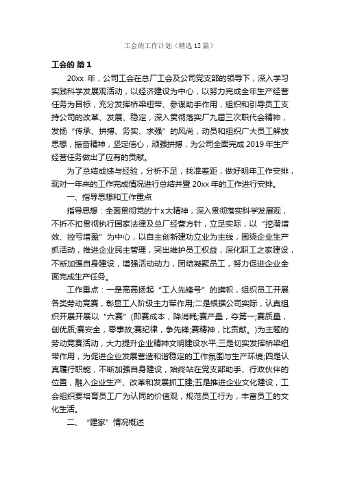 工会的工作计划（精选12篇）