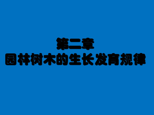 园林树木栽培学(共计4部分,共计1007页)_部分2