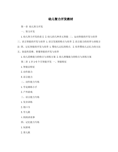 幼儿智力开发教材