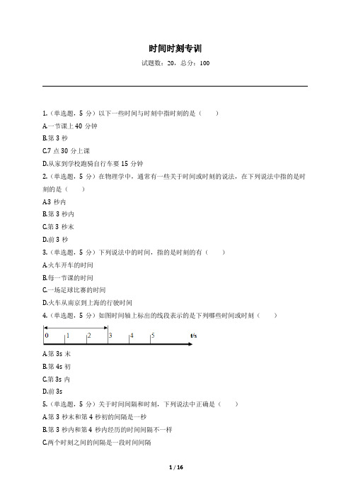 高中物理必修一第一章第二节同步训练---微专题时间时刻专训(原题卷+解析版)