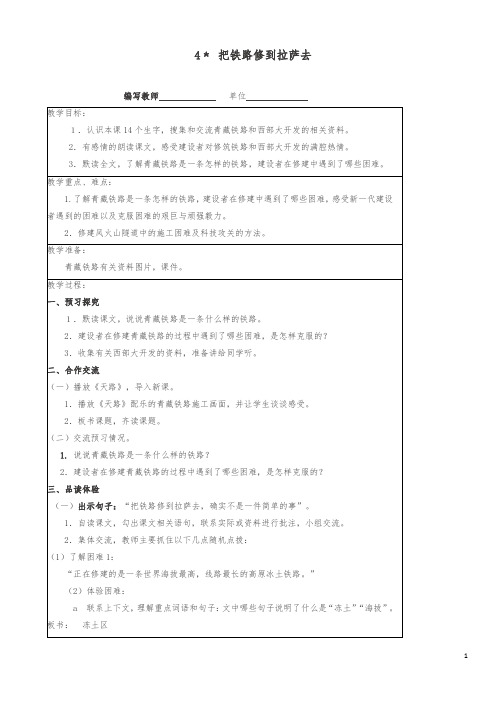 【精品】五年级下册语文教案 - 4把铁路修到拉萨去  人教新课标