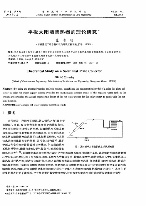 平板太阳能集热器的理论研究