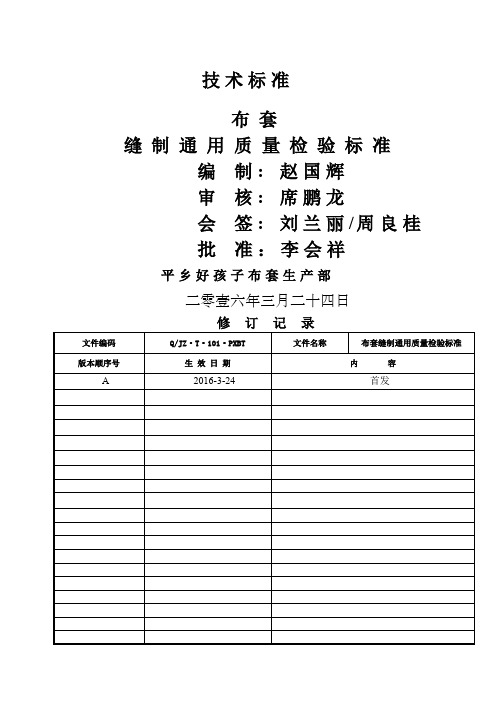 缝制通用质量检验标准