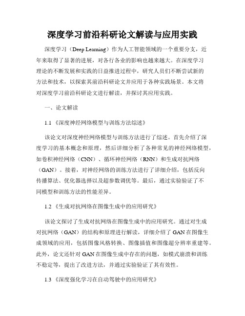 深度学习前沿科研论文解读与应用实践