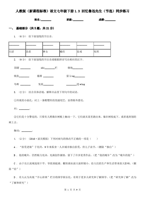 人教版(新课程标准)语文七年级下册1.3 回忆鲁迅先生(节选)同步练习