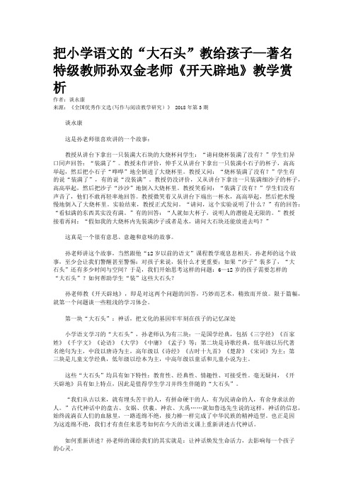 把小学语文的“大石头”教给孩子—著名特级教师孙双金老师《开天辟地》教学赏析