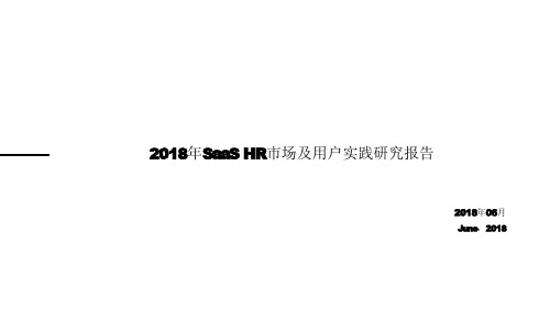 2018年SaaS_HR市场及用户实践研究报告