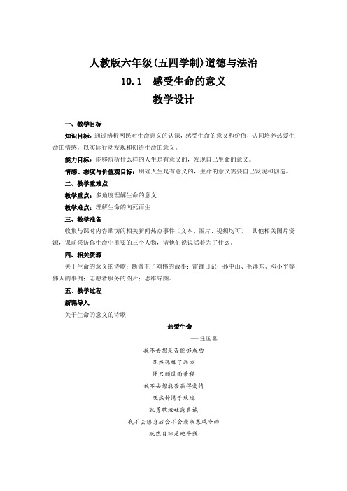 人教版道德与法治(五四学制)六年级全一册 10.1 感受生命的意义 教案