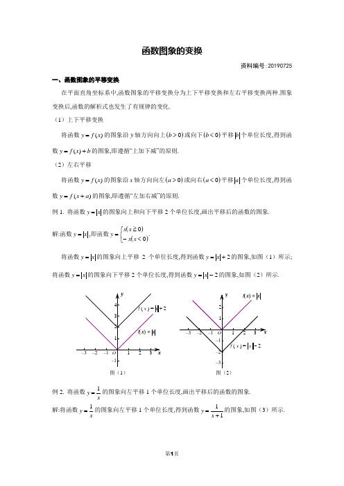 高一数学必修1函数图象的变换