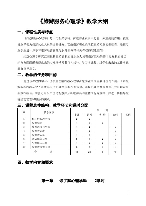 《旅游服务心理学》教学大纲