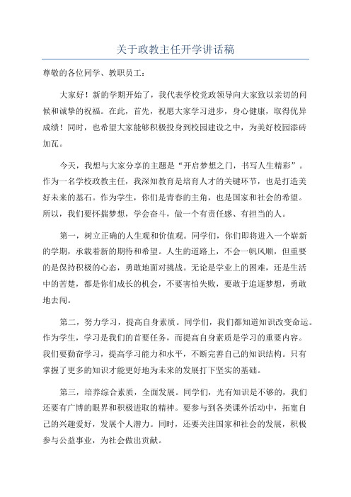 关于政教主任开学讲话稿