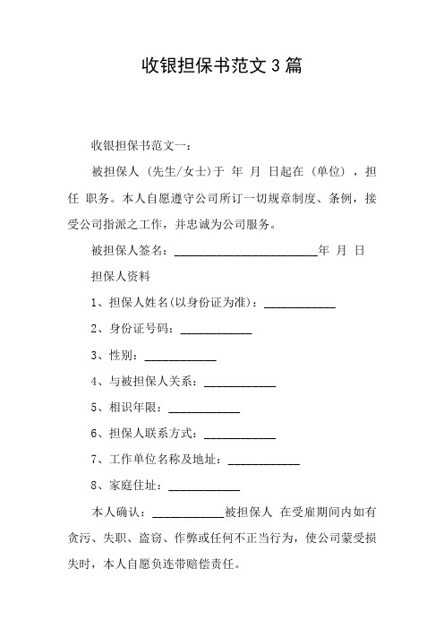 收银担保书范文3篇