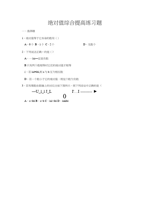 七年级数学上册绝对值综合提高练习题