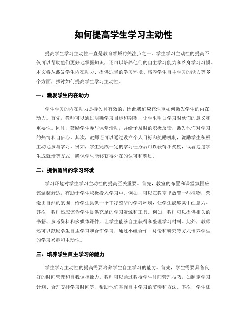 如何提高学生学习主动性