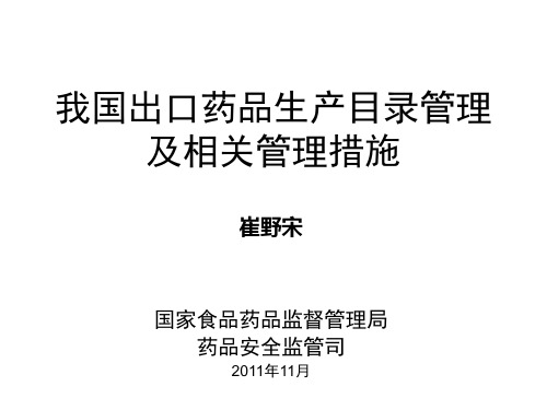 我国出口药品目录管理及相关问题