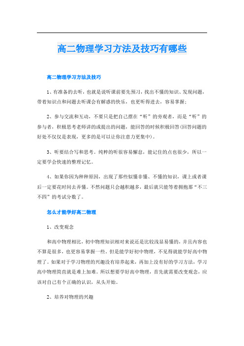 高二物理学习方法及技巧有哪些