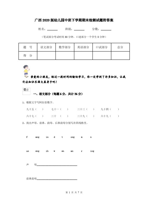 广西2020版幼儿园中班下学期期末检测试题附答案