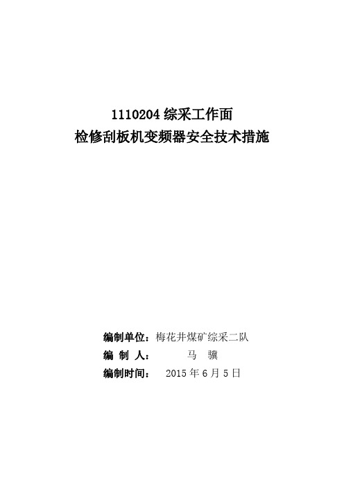 综采工作面检修变频器的安全技术措施