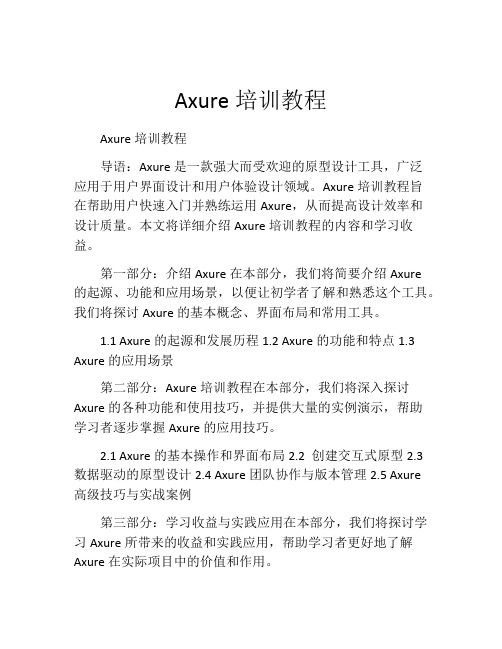 Axure培训教程