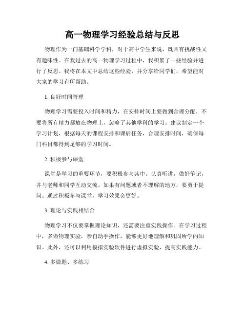 高一物理学习经验总结与反思