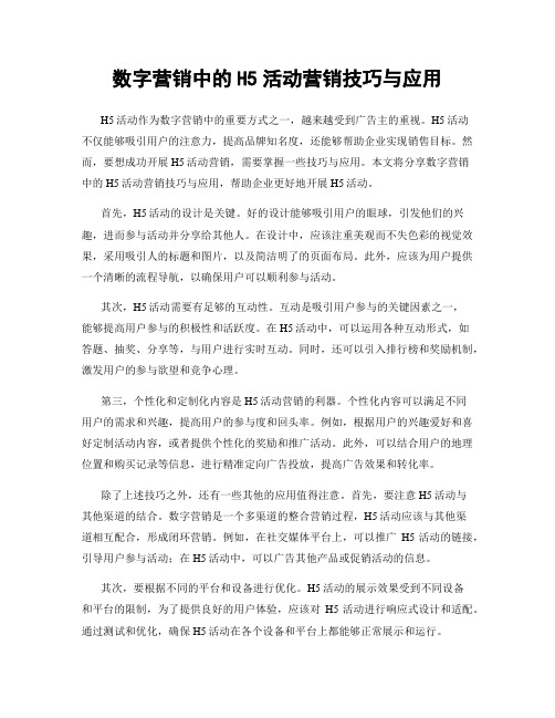 数字营销中的H5活动营销技巧与应用