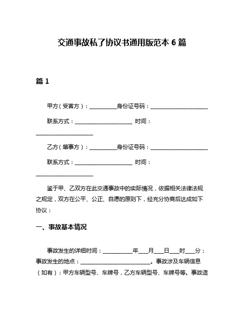 交通事故私了协议书通用版范本6篇