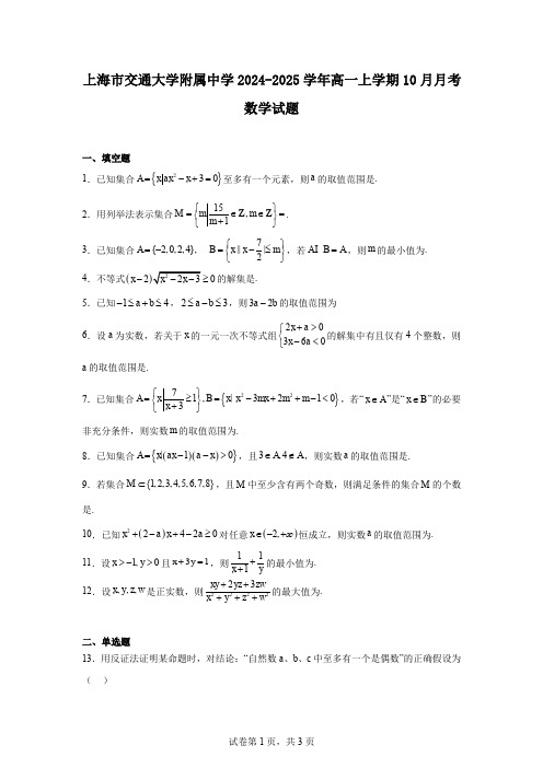 上海市交通大学附属中学2024-2025学年高一上学期10月月考数学试题