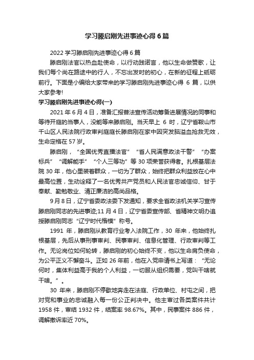 学习滕启刚先进事迹心得6篇