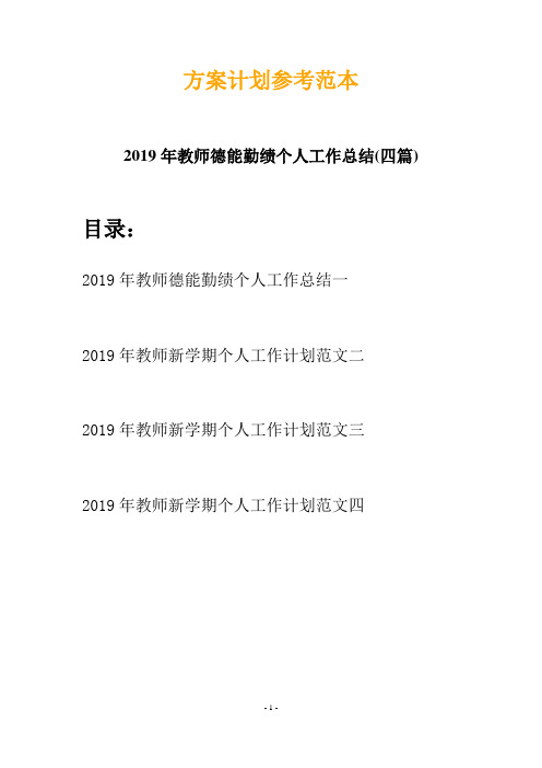 2019年教师德能勤绩个人工作总结(四篇)