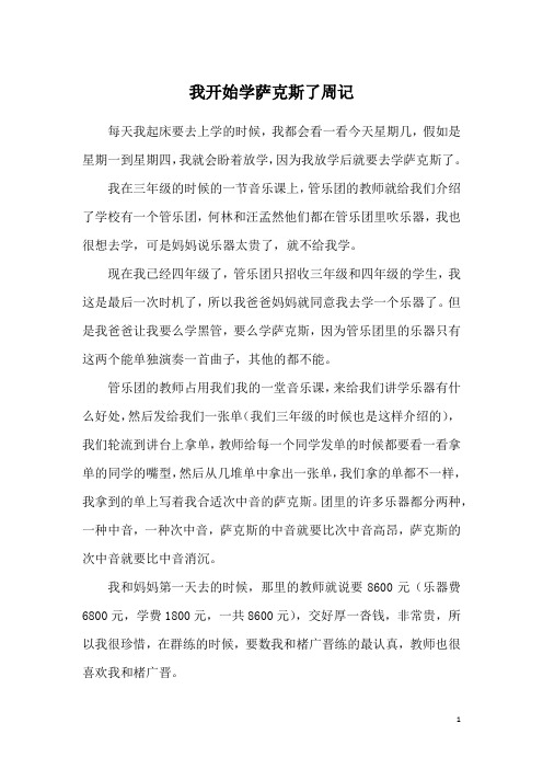 我开始学萨克斯了周记