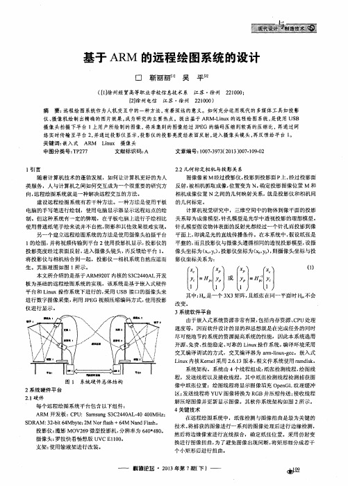 基于ARM的远程绘图系统的设计