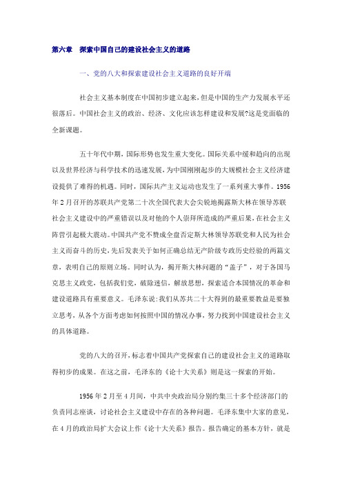 第六章 探索中国自己的建设社会主义的道路